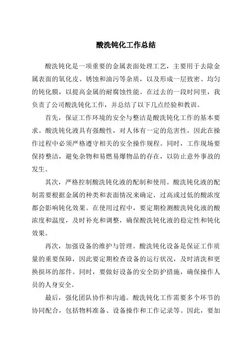 酸洗钝化工作总结