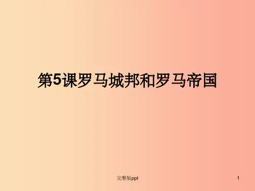 九年级历史上册 第二单元 古代欧洲文明 第五课 罗马城邦和罗马帝国课件4 新人教版
