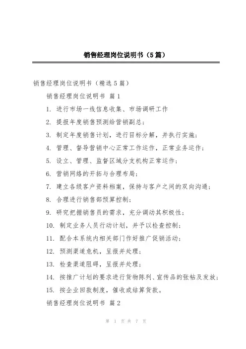 销售经理岗位说明书(5篇)
