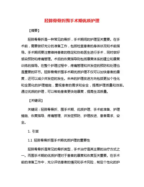 胫腓骨骨折围手术期优质护理