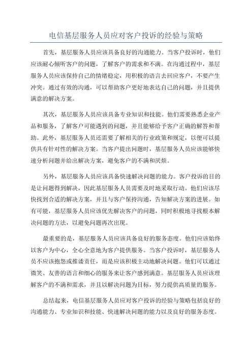 电信基层服务人员应对客户投诉的经验与策略