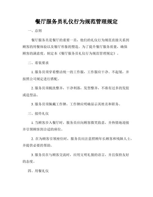 餐厅服务员礼仪行为规范管理规定