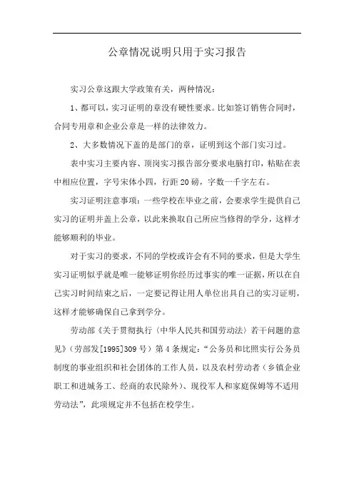公章情况说明只用于实习报告