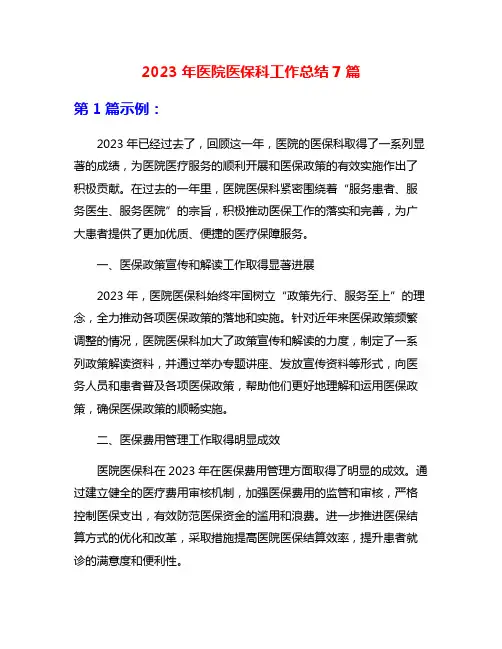 2023年医院医保科工作总结7篇