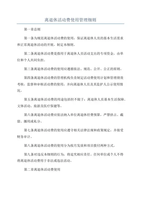 离退休活动费使用管理细则