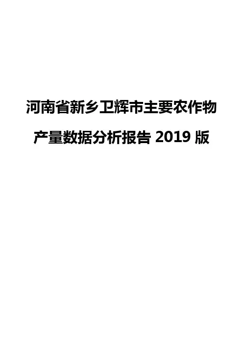 河南省新乡卫辉市主要农作物产量数据分析报告2019版