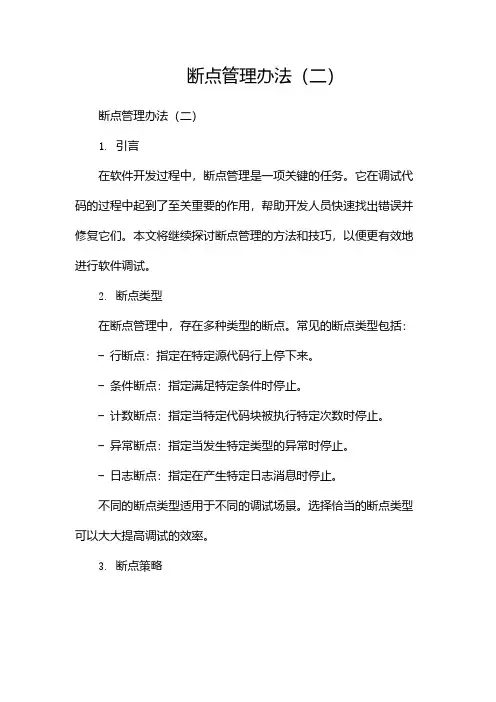断点管理办法(两篇)