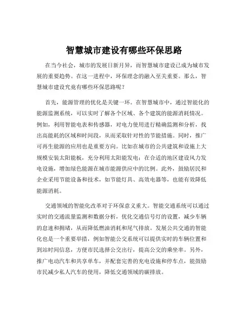 智慧城市建设有哪些环保思路