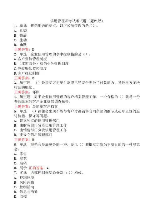 信用管理师考试考试题(题库版)