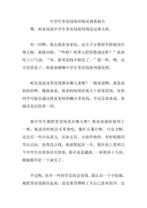 中学生零花钱使用情况调查报告