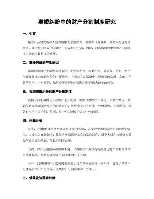 离婚纠纷中的财产分割制度研究