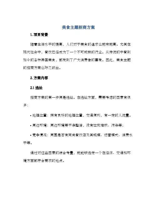 美食主题招商方案