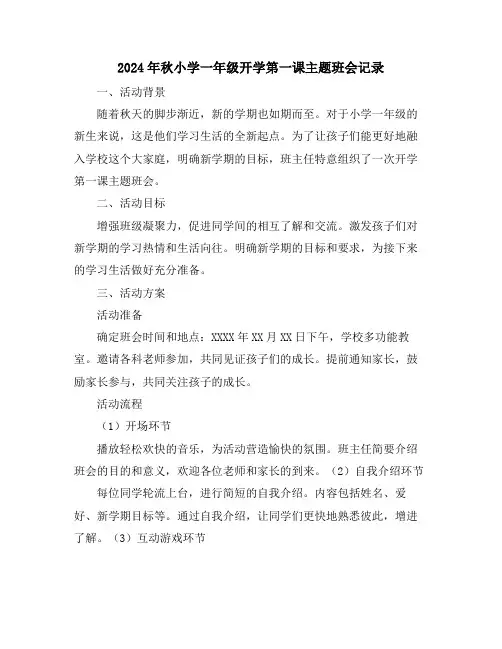 2024年秋小学一年级开学第一课主题班会记录