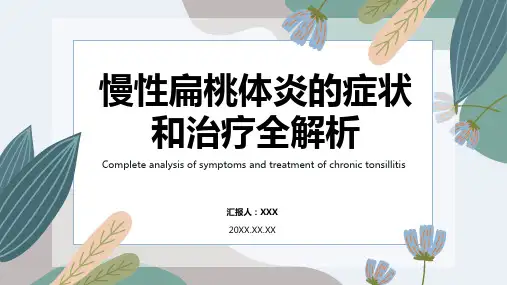慢性扁桃体炎ppt课件模板