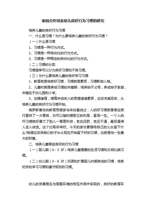 家园合作培养幼儿良好行为习惯的研究