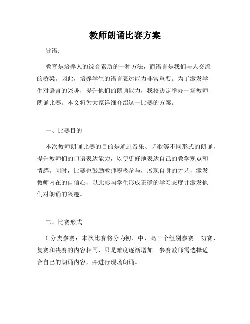 教师朗诵比赛方案