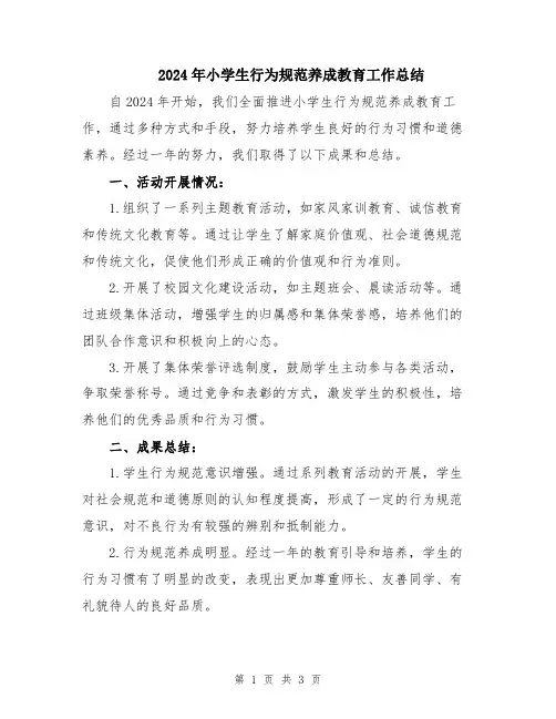 2024年小学生行为规范养成教育工作总结