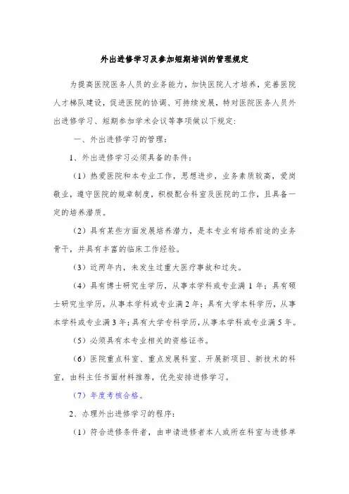 医院职工进修管理规定