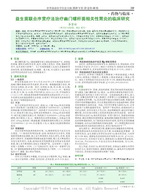 益生菌联合序贯疗法治疗幽门螺杆菌相关性胃炎的临床研究