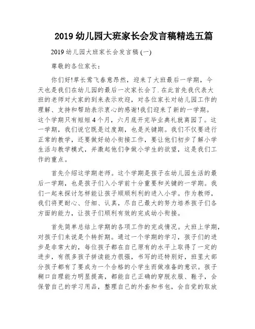 2019幼儿园大班家长会发言稿精选五篇