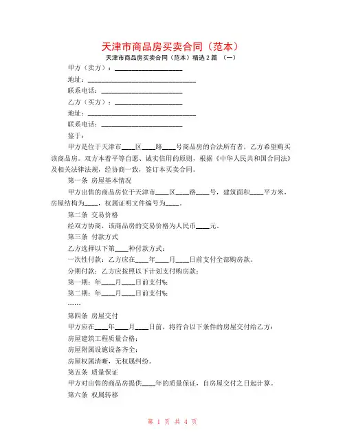 天津市商品房买卖合同(范本)2篇
