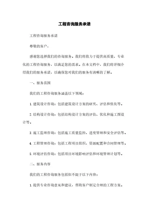 工程咨询服务承诺