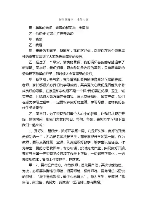 新学期开学广播稿4篇_广播稿_