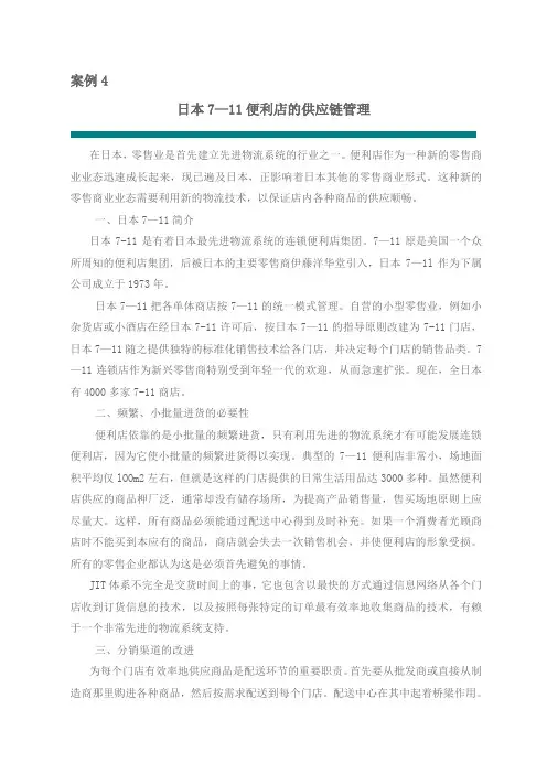 日本711便利店的供应链管理