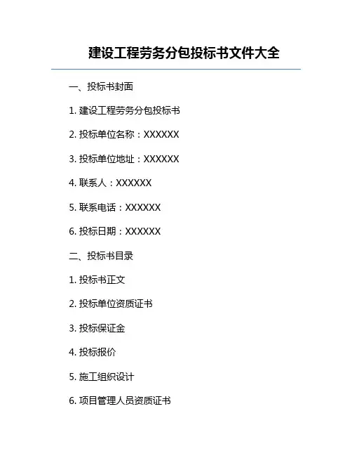 建设工程劳务分包投标书文件大全