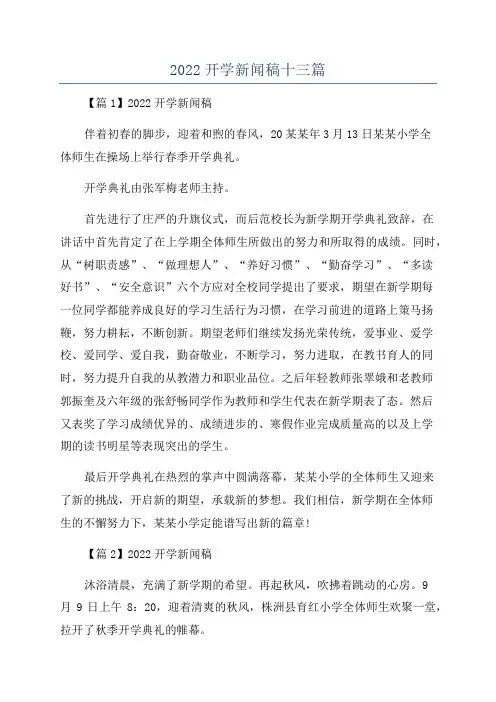 2022开学新闻稿十三篇
