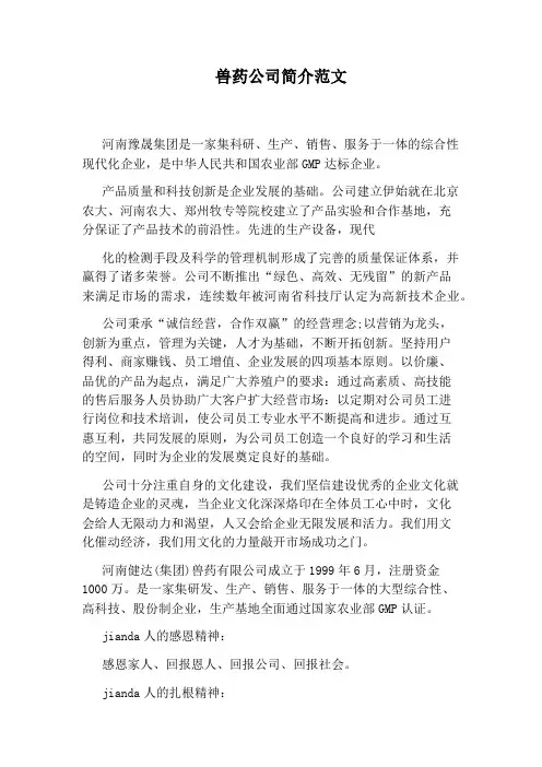 兽药公司简介范文