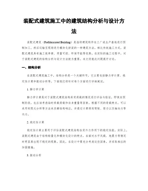 装配式建筑施工中的建筑结构分析与设计方法