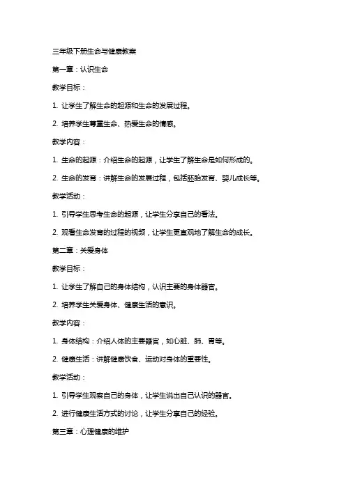 三年级下册生命与健康教案