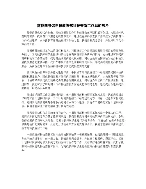 高校图书馆申报教育部科技查新工作站的思考