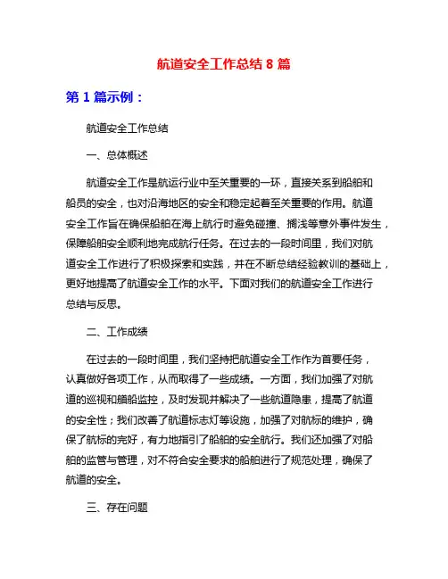 航道安全工作总结8篇