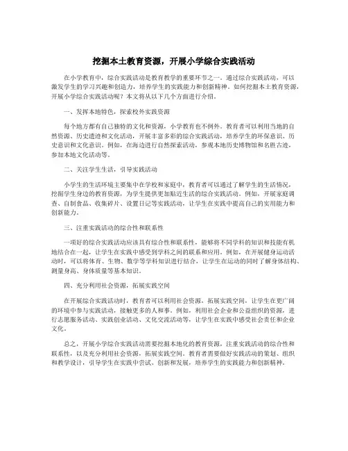 挖掘本土教育资源,开展小学综合实践活动