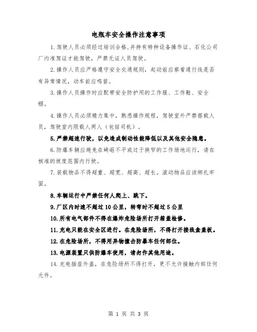 电瓶车安全操作注意事项（二篇）