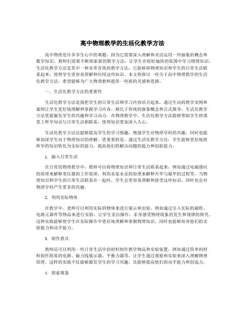 高中物理教学的生活化教学方法