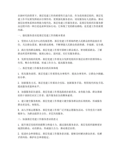 基层党建工作服务意识