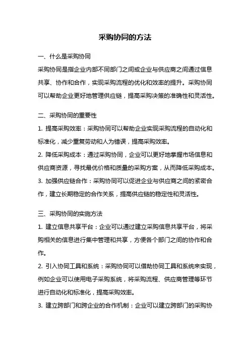 采购协同的方法