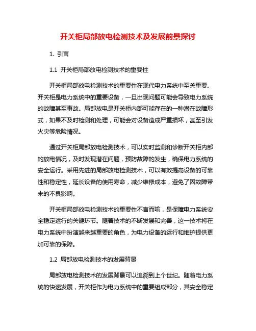 开关柜局部放电检测技术及发展前景探讨