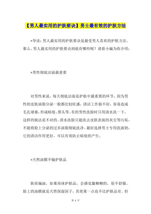 【男人最实用的护肤要诀】男士最有效的护肤方法