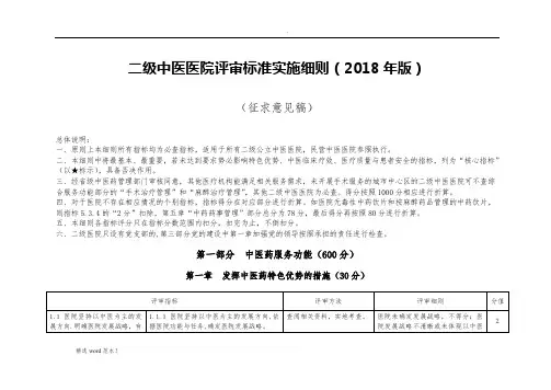 二级中医医院评审细则年版