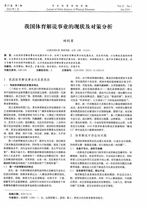 我国体育解说事业的现状及对策分析