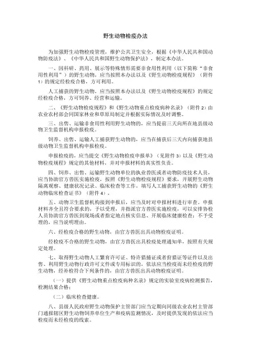 野生动物检疫办法