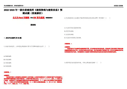 2022-2023年一级注册建筑师《建筑物理与建筑设备》预测试题14(答案解析)