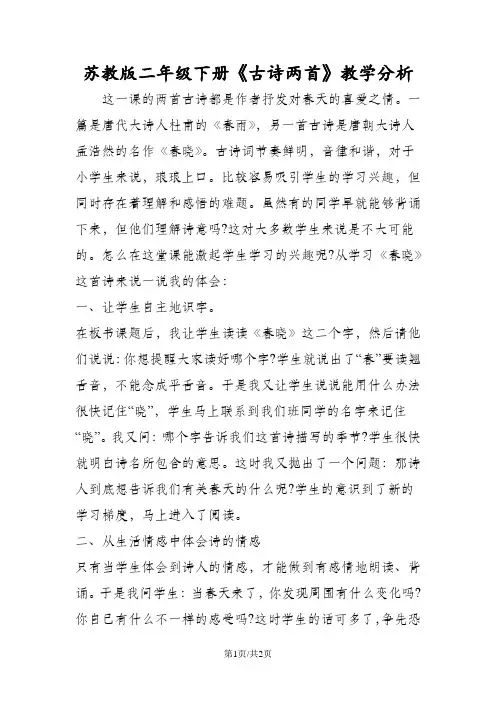 苏教版二年级下册《古诗两首》教学分析