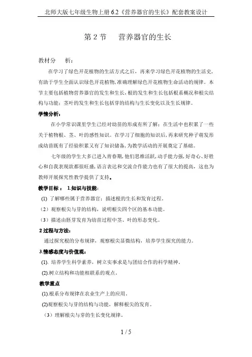 北师大版七年级生物上册6.2《营养器官的生长》配套教案设计