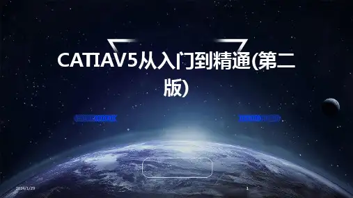 2024版CATIAV5从入门到精通(第二版)[1]