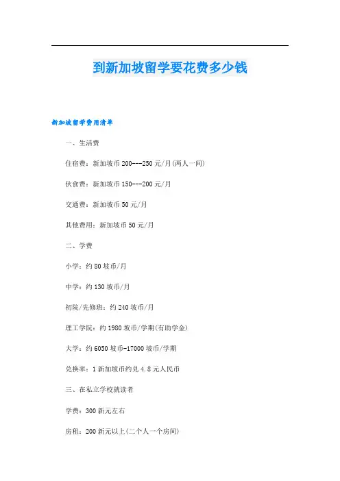 到新加坡留学要花费多少钱